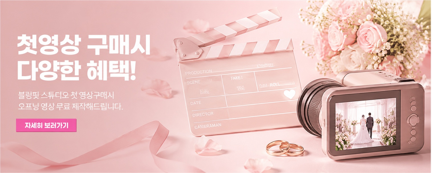첫 영상 구매 시 다양한 혜택! 블링핏 스튜디오 첫 영상 구매 시 오프닝 영상 무료 제작